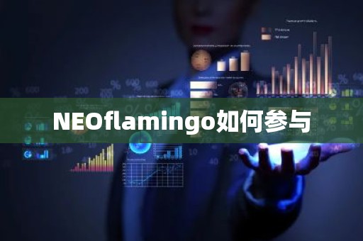 NEOflamingo如何参与