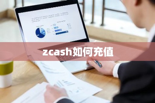 zcash如何充值