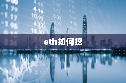 eth如何挖