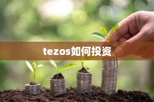 tezos如何投资