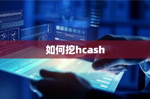 如何挖hcash