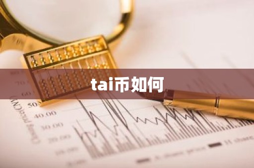 tai币如何