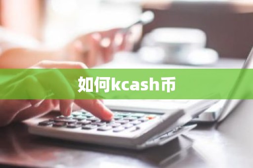 如何kcash币