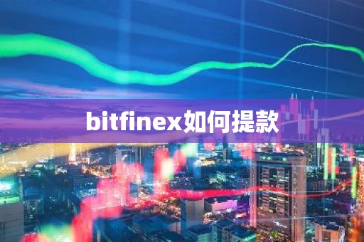 bitfinex如何提款