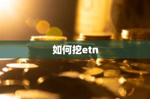 如何挖etn