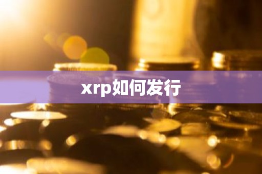 xrp如何发行