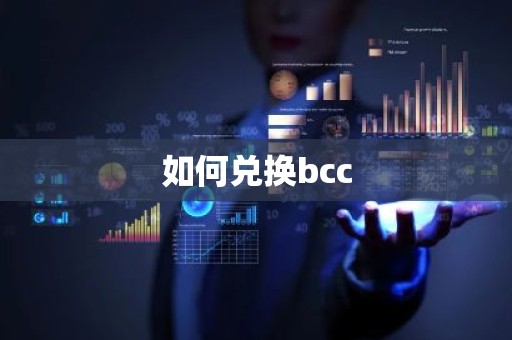 如何兑换bcc