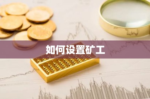 如何设置矿工