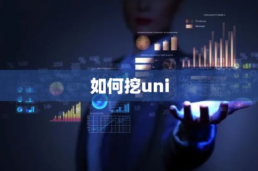 如何挖uni