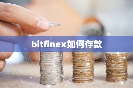 bitfinex如何存款