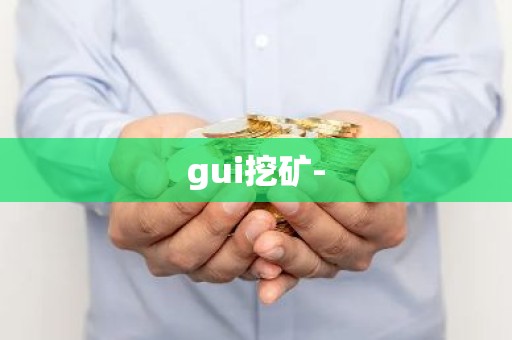 gui挖矿-