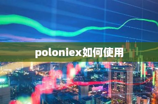 poloniex如何使用