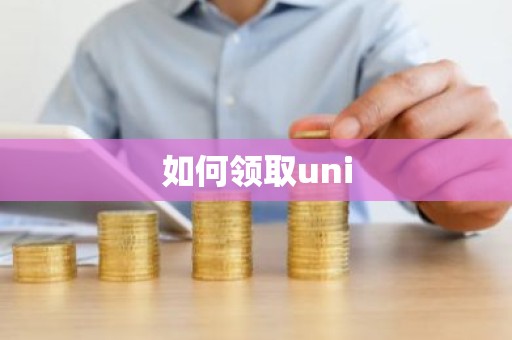 如何领取uni