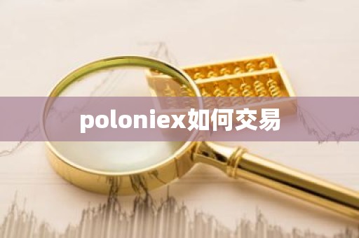 poloniex如何交易