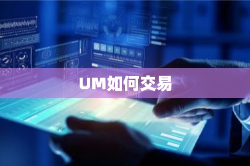 UM如何交易