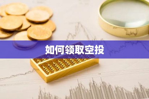 如何领取空投
