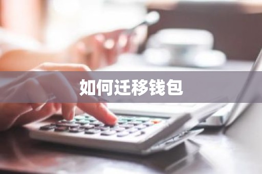 如何迁移钱包