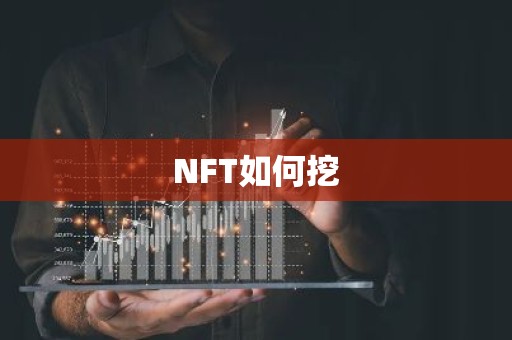 NFT如何挖