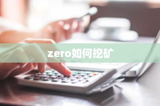 zero如何挖矿