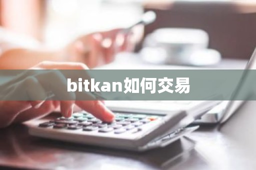 bitkan如何交易