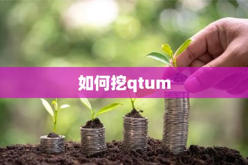 如何挖qtum