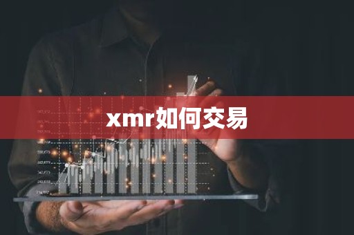 xmr如何交易