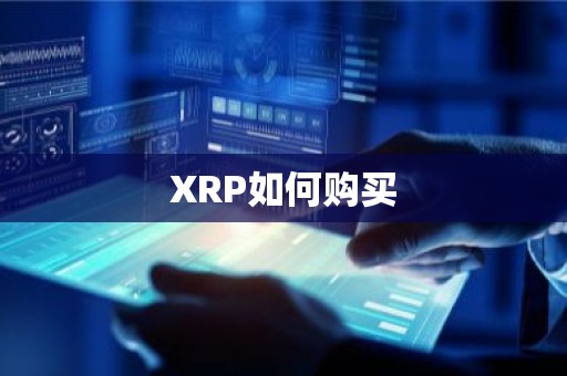 XRP如何购买