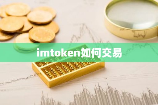 imtoken如何交易