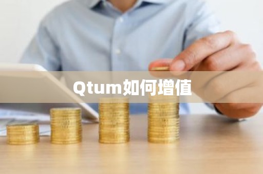 Qtum如何增值