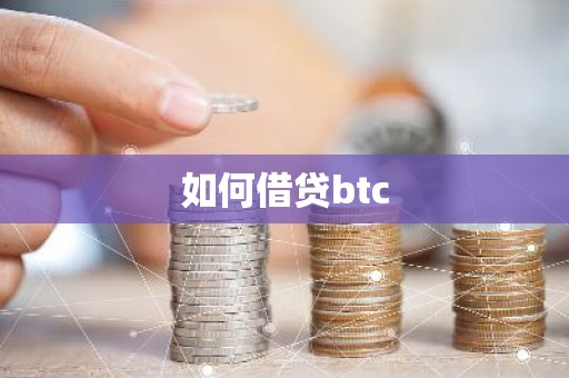 如何借贷btc