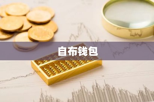 自布钱包