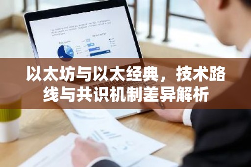 以太坊与以太经典，技术路线与共识机制差异解析
