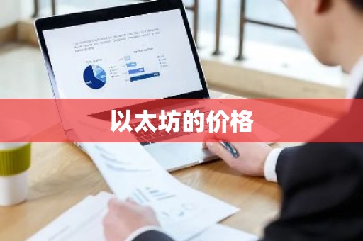 以太坊的价格