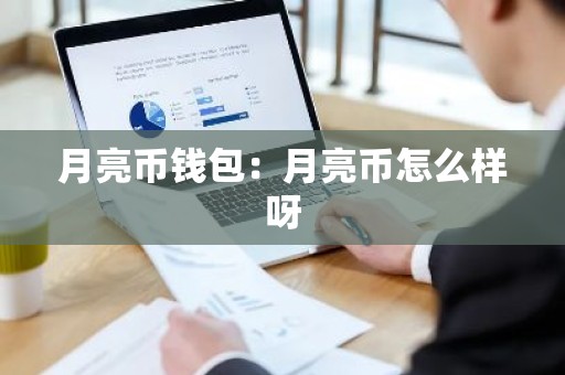 月亮币钱包：月亮币怎么样呀
