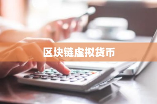 区块链虚拟货币