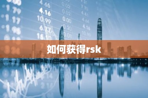 如何获得rsk
