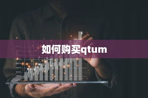 如何购买qtum