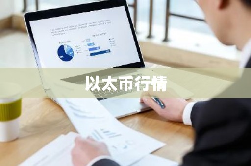 以太币行情
