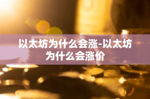 以太坊为什么会涨-以太坊为什么会涨价
