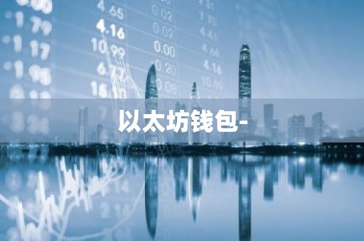 以太坊钱包-