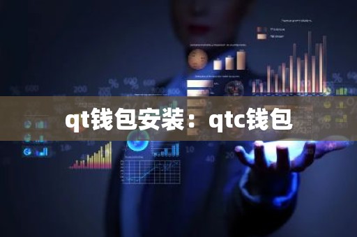 qt钱包安装：qtc钱包