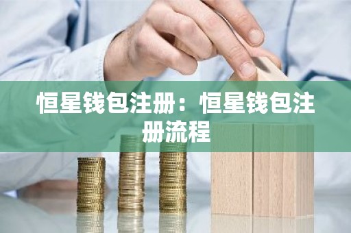 恒星钱包注册：恒星钱包注册流程