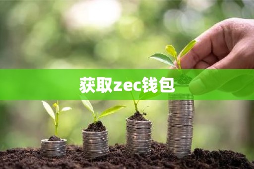 获取zec钱包