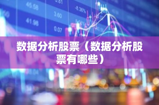 数据分析股票（数据分析股票有哪些）