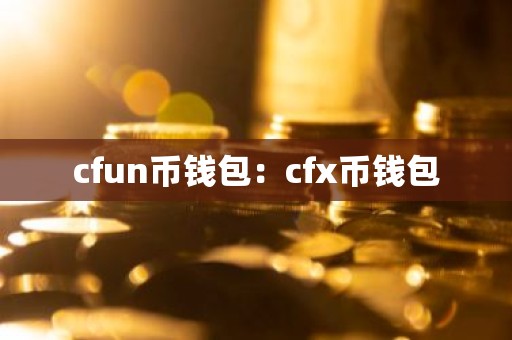 cfun币钱包：cfx币钱包