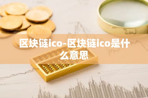 区块链ico-区块链ico是什么意思