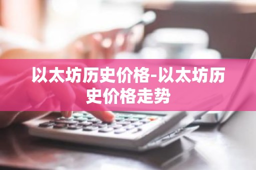 以太坊历史价格-以太坊历史价格走势