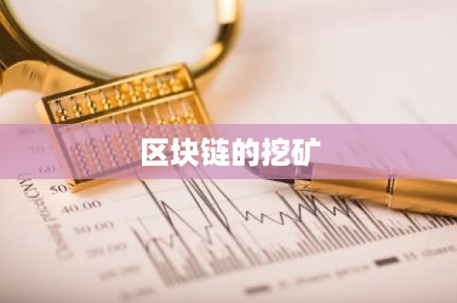 区块链的挖矿