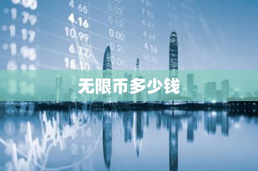 无限币多少钱