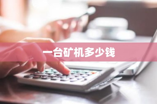 一台矿机多少钱